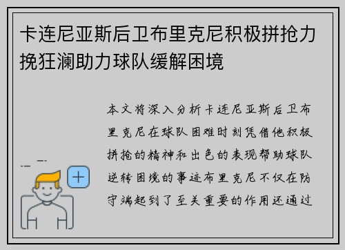 卡连尼亚斯后卫布里克尼积极拼抢力挽狂澜助力球队缓解困境