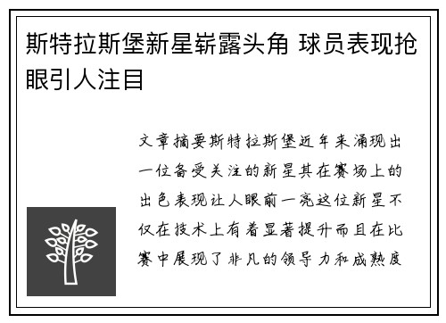 斯特拉斯堡新星崭露头角 球员表现抢眼引人注目