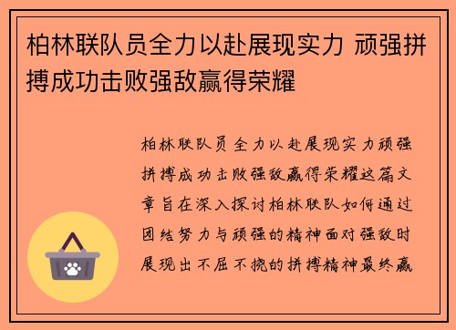 柏林联队员全力以赴展现实力 顽强拼搏成功击败强敌赢得荣耀