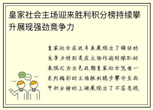 皇家社会主场迎来胜利积分榜持续攀升展现强劲竞争力