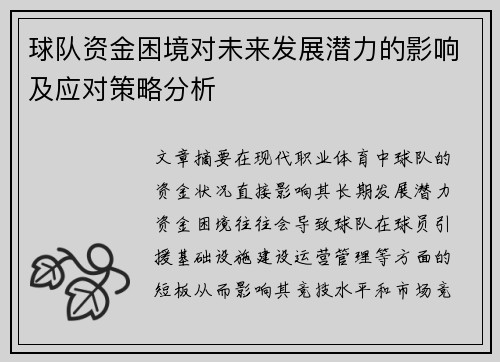 球队资金困境对未来发展潜力的影响及应对策略分析