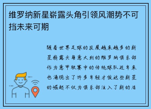 维罗纳新星崭露头角引领风潮势不可挡未来可期