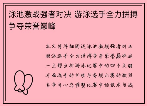泳池激战强者对决 游泳选手全力拼搏争夺荣誉巅峰