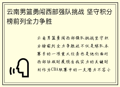 云南男篮勇闯西部强队挑战 坚守积分榜前列全力争胜
