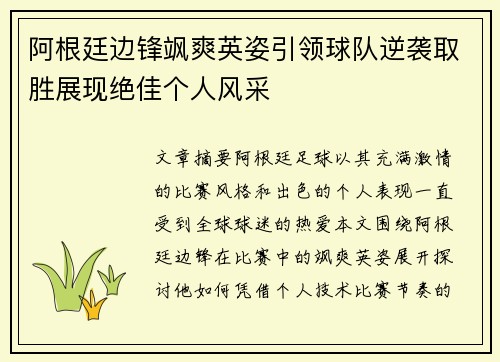 阿根廷边锋飒爽英姿引领球队逆袭取胜展现绝佳个人风采