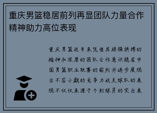 重庆男篮稳居前列再显团队力量合作精神助力高位表现