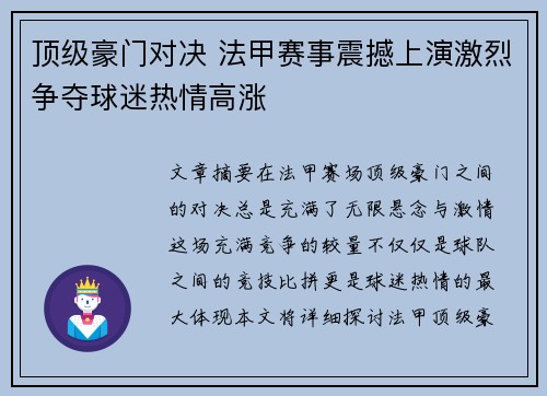 顶级豪门对决 法甲赛事震撼上演激烈争夺球迷热情高涨