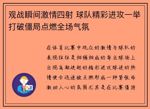 观战瞬间激情四射 球队精彩进攻一举打破僵局点燃全场气氛