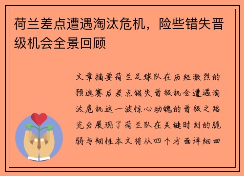荷兰差点遭遇淘汰危机，险些错失晋级机会全景回顾