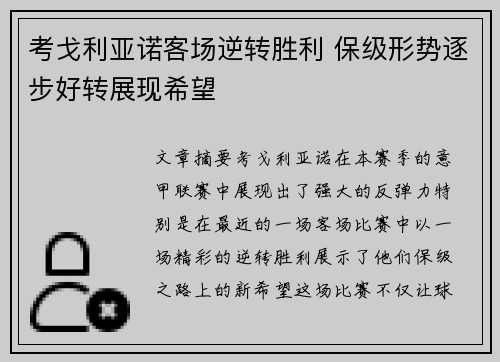 考戈利亚诺客场逆转胜利 保级形势逐步好转展现希望