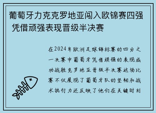 葡萄牙力克克罗地亚闯入欧锦赛四强 凭借顽强表现晋级半决赛