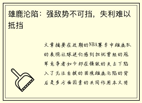 雄鹿沦陷：强敌势不可挡，失利难以抵挡