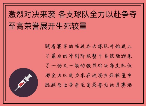 激烈对决来袭 各支球队全力以赴争夺至高荣誉展开生死较量