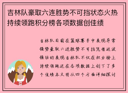 吉林队豪取六连胜势不可挡状态火热持续领跑积分榜各项数据创佳绩