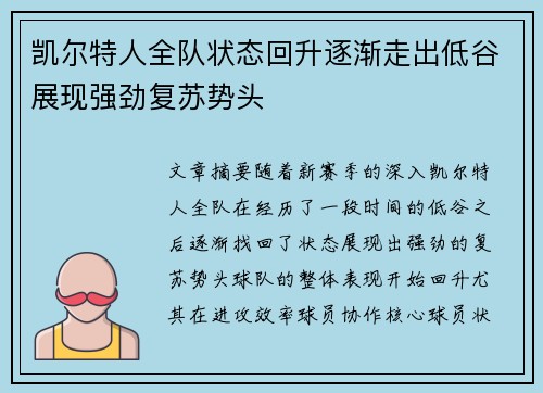 凯尔特人全队状态回升逐渐走出低谷展现强劲复苏势头
