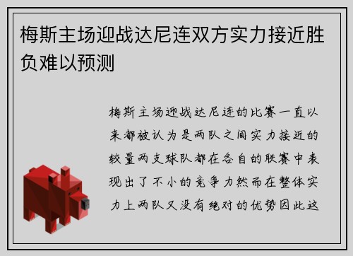梅斯主场迎战达尼连双方实力接近胜负难以预测