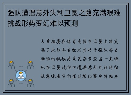 强队遭遇意外失利卫冕之路充满艰难挑战形势变幻难以预测