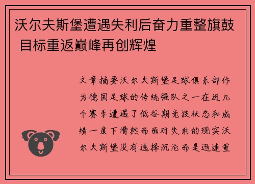 沃尔夫斯堡遭遇失利后奋力重整旗鼓 目标重返巅峰再创辉煌
