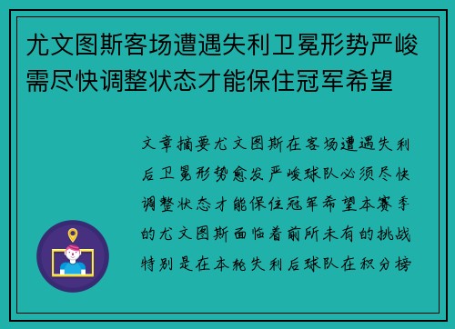 尤文图斯客场遭遇失利卫冕形势严峻需尽快调整状态才能保住冠军希望