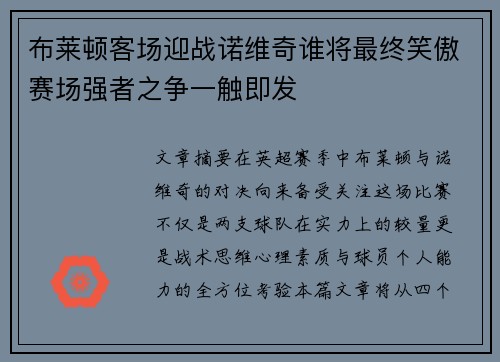 布莱顿客场迎战诺维奇谁将最终笑傲赛场强者之争一触即发