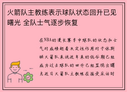 火箭队主教练表示球队状态回升已见曙光 全队士气逐步恢复