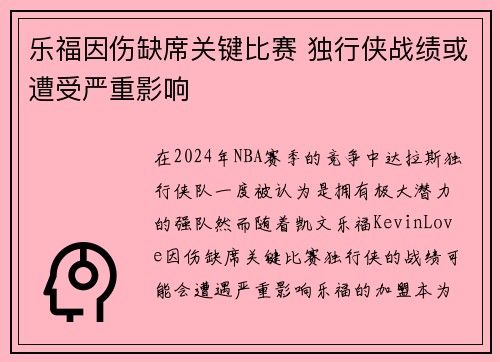 乐福因伤缺席关键比赛 独行侠战绩或遭受严重影响