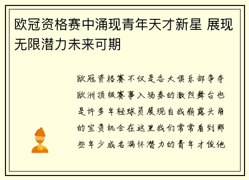 欧冠资格赛中涌现青年天才新星 展现无限潜力未来可期