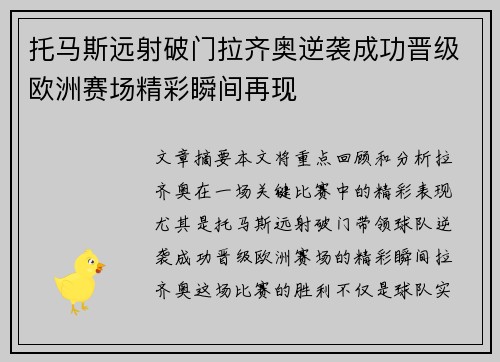 托马斯远射破门拉齐奥逆袭成功晋级欧洲赛场精彩瞬间再现