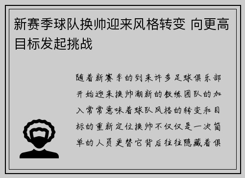 新赛季球队换帅迎来风格转变 向更高目标发起挑战