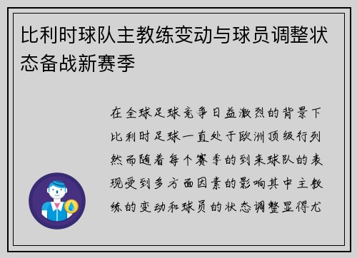 比利时球队主教练变动与球员调整状态备战新赛季