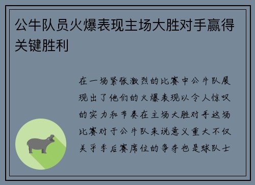 公牛队员火爆表现主场大胜对手赢得关键胜利