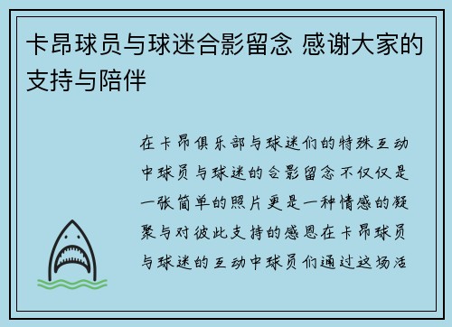 卡昂球员与球迷合影留念 感谢大家的支持与陪伴