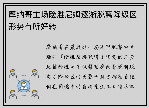 摩纳哥主场险胜尼姆逐渐脱离降级区形势有所好转
