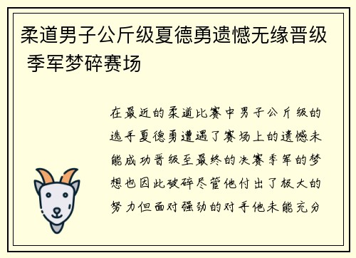 柔道男子公斤级夏德勇遗憾无缘晋级 季军梦碎赛场