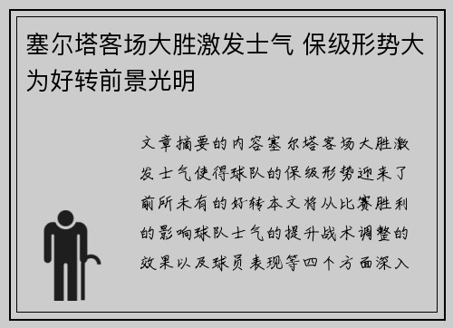 塞尔塔客场大胜激发士气 保级形势大为好转前景光明