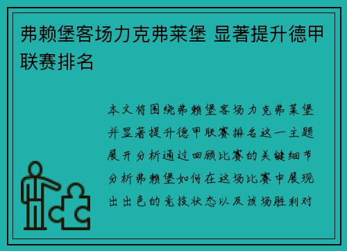 弗赖堡客场力克弗莱堡 显著提升德甲联赛排名