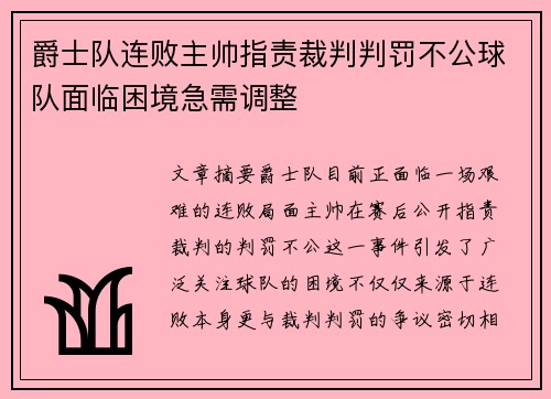 爵士队连败主帅指责裁判判罚不公球队面临困境急需调整