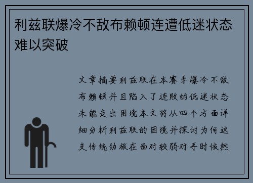 利兹联爆冷不敌布赖顿连遭低迷状态难以突破
