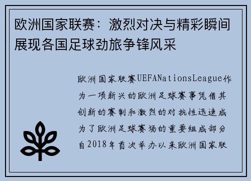 欧洲国家联赛：激烈对决与精彩瞬间展现各国足球劲旅争锋风采