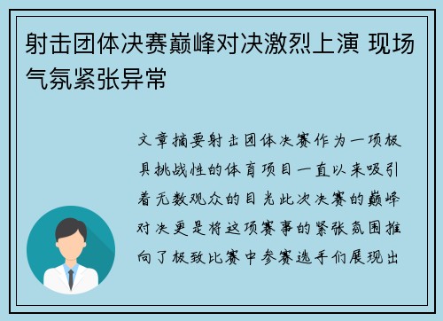 射击团体决赛巅峰对决激烈上演 现场气氛紧张异常