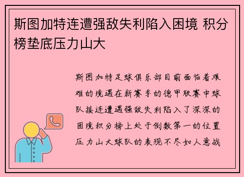 斯图加特连遭强敌失利陷入困境 积分榜垫底压力山大