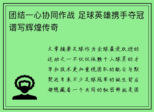 团结一心协同作战 足球英雄携手夺冠谱写辉煌传奇