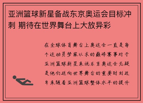 亚洲篮球新星备战东京奥运会目标冲刺 期待在世界舞台上大放异彩