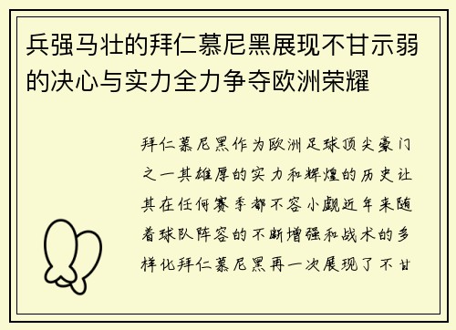兵强马壮的拜仁慕尼黑展现不甘示弱的决心与实力全力争夺欧洲荣耀