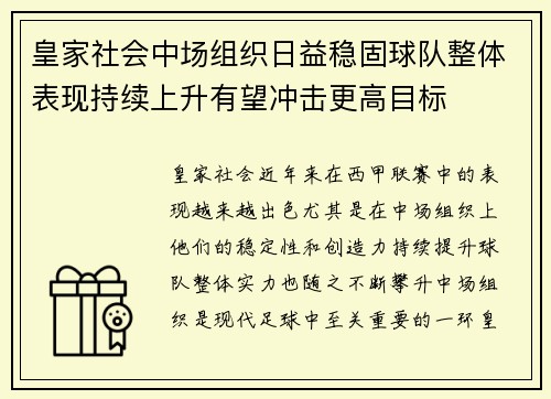 皇家社会中场组织日益稳固球队整体表现持续上升有望冲击更高目标
