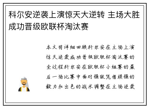 科尔安逆袭上演惊天大逆转 主场大胜成功晋级欧联杯淘汰赛
