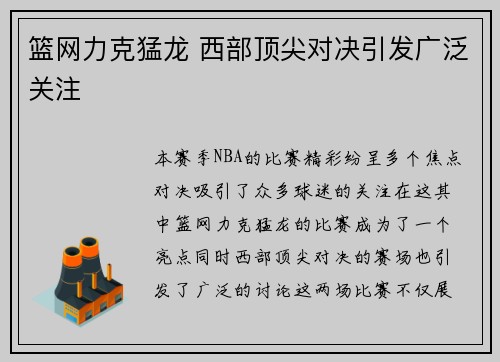 篮网力克猛龙 西部顶尖对决引发广泛关注