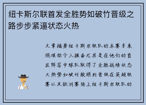 纽卡斯尔联首发全胜势如破竹晋级之路步步紧逼状态火热