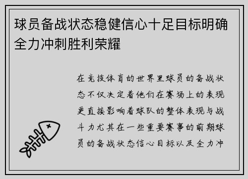 球员备战状态稳健信心十足目标明确全力冲刺胜利荣耀