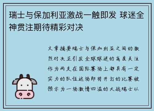 瑞士与保加利亚激战一触即发 球迷全神贯注期待精彩对决